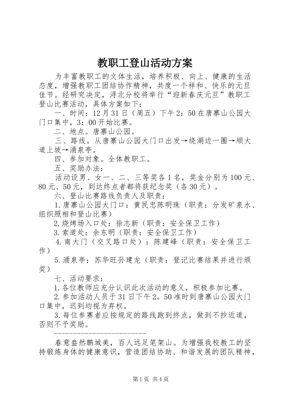 教职工登山活动实施方案_第1页