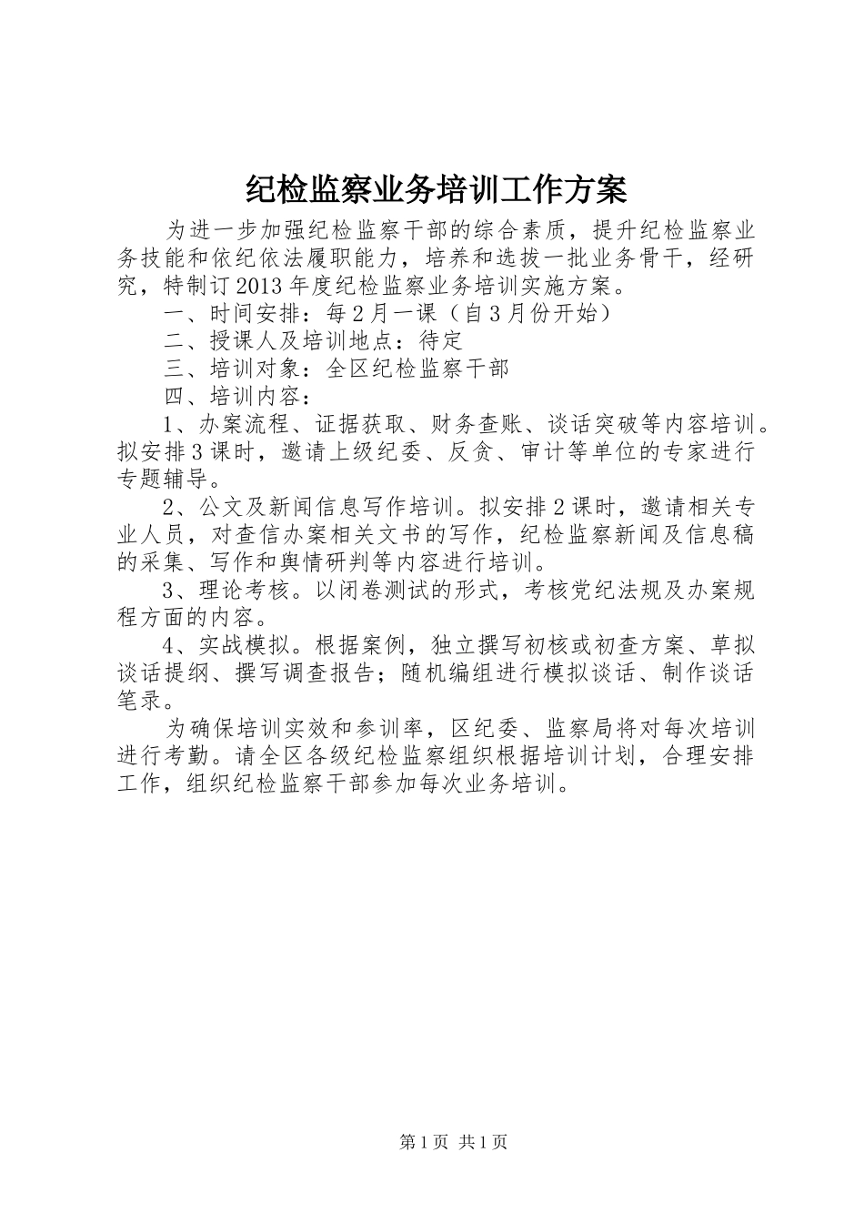 纪检监察业务培训工作实施方案_第1页