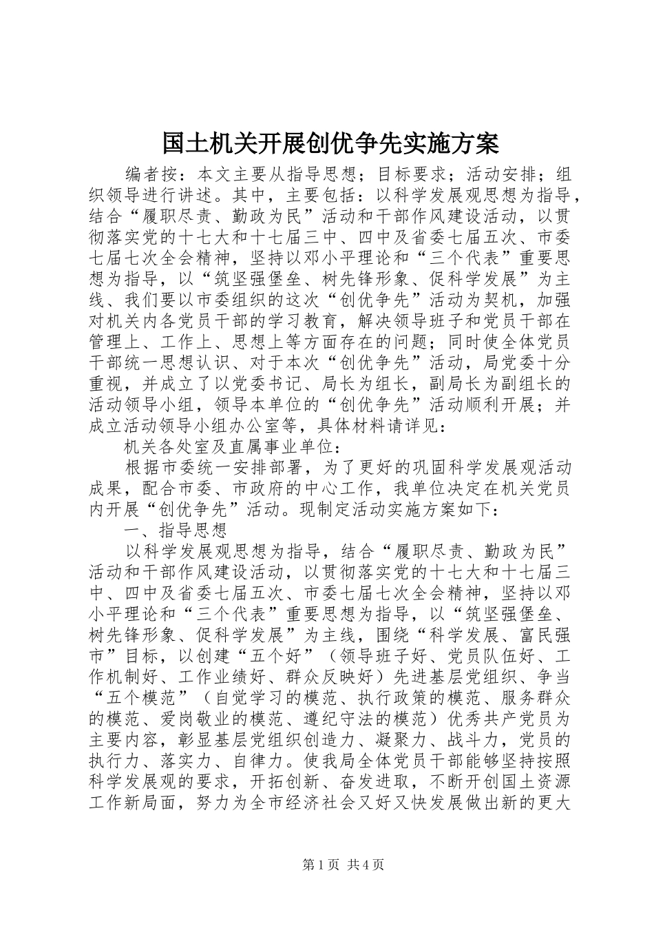国土机关开展创优争先方案_第1页