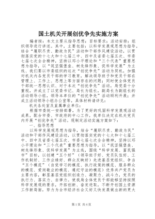 国土机关开展创优争先方案