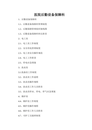 医院后勤设备保障科制度、职责、构架图