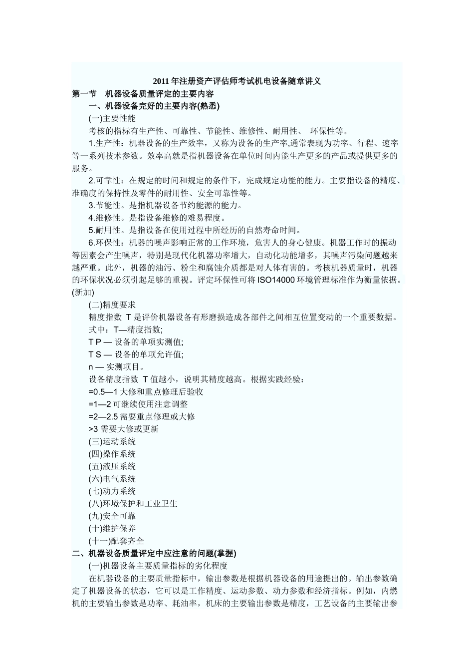 XX年注册资产评估师考试机电设备随章讲义_第1页