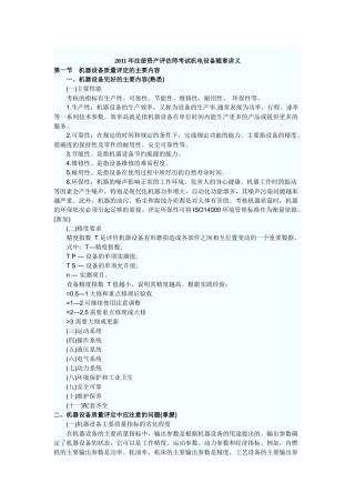 XX年注册资产评估师考试机电设备随章讲义