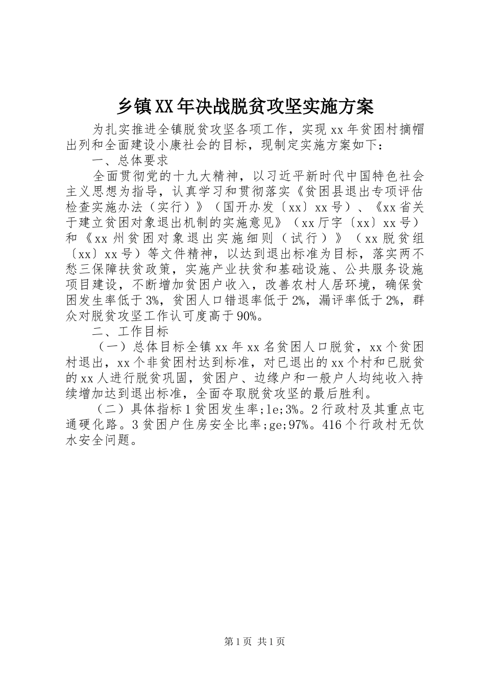 乡镇XX年决战脱贫攻坚方案_第1页