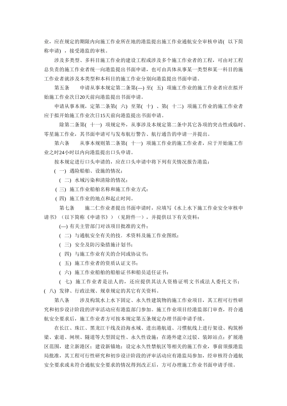 水上水下施工作业通航安全管理规定_第2页
