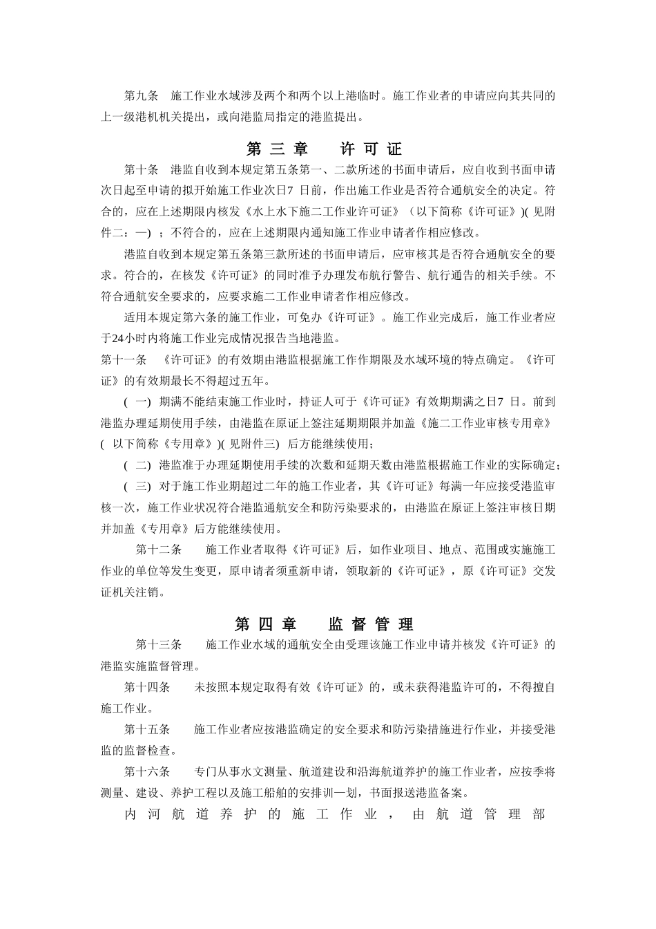 水上水下施工作业通航安全管理规定_第3页