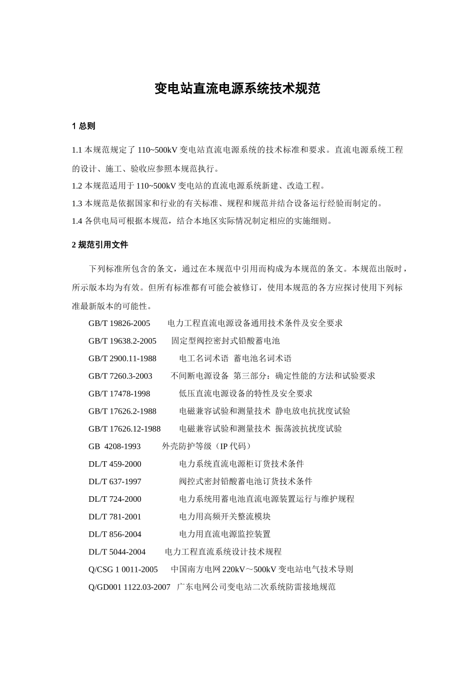 直流电源系统技术规范_第2页