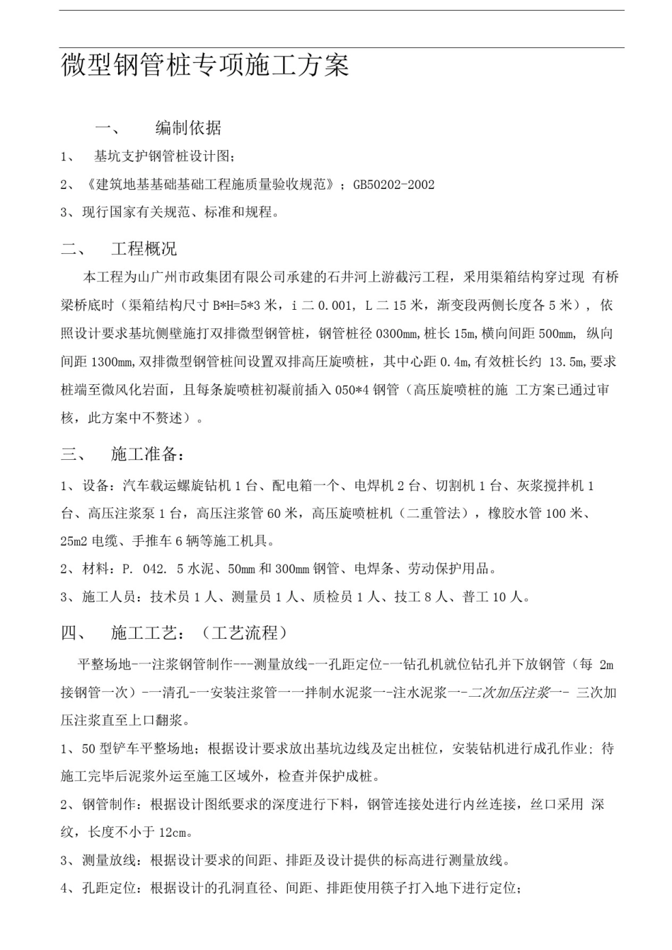 微型钢管桩专项施工方案(2)_第1页