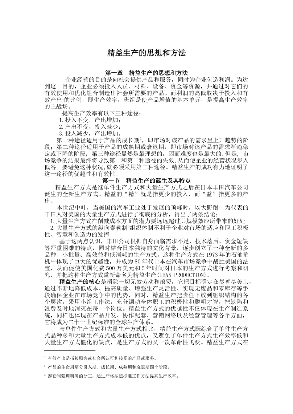 精益生产的思想和方法及特点_第1页