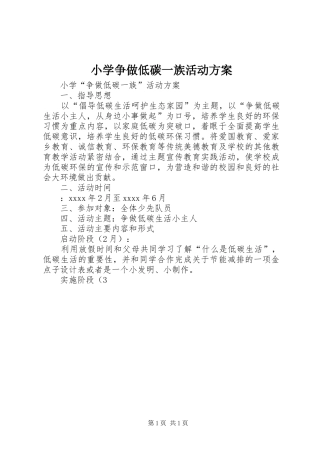 小学争做低碳一族活动实施方案