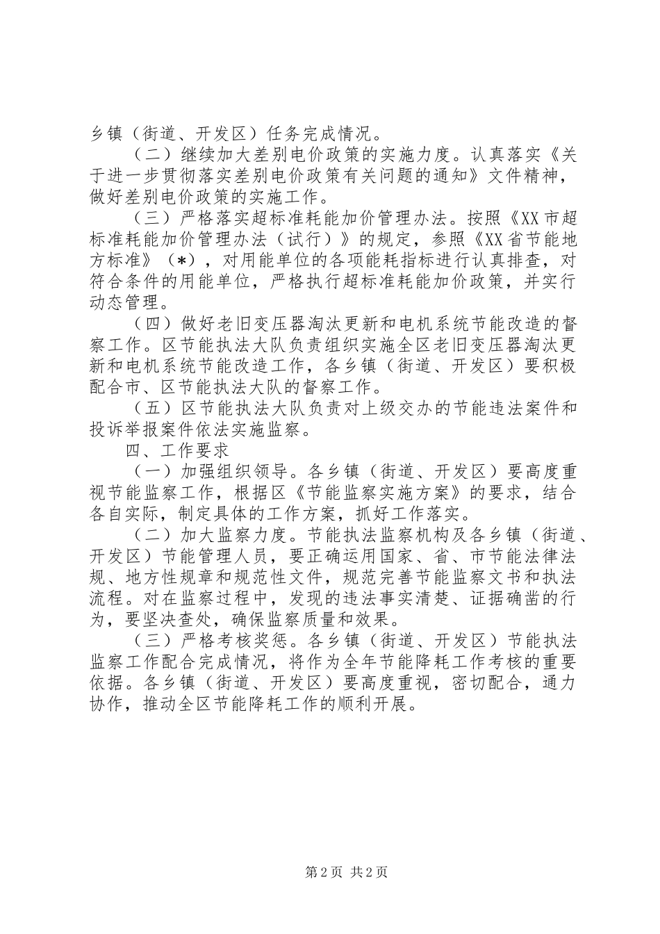 民政局节能监察方案（区）_第2页