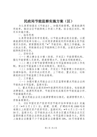 民政局节能监察方案（区）