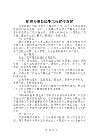 街道办事处民生工程宣传实施方案