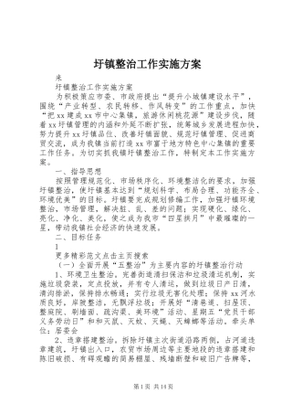 圩镇整治工作方案