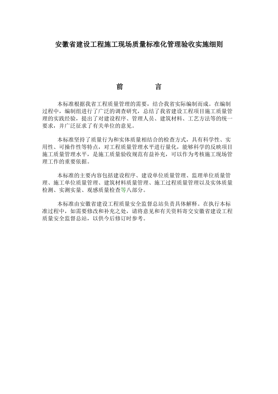 安徽省建设工程施工现场质量标准化管理验收实施细则_第1页