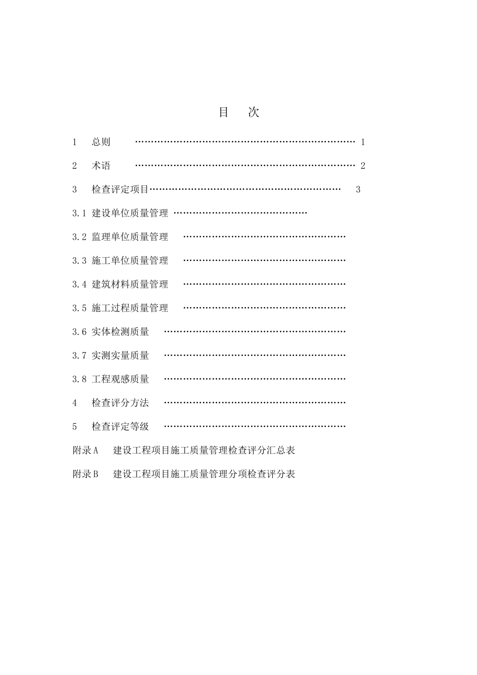 安徽省建设工程施工现场质量标准化管理验收实施细则_第2页