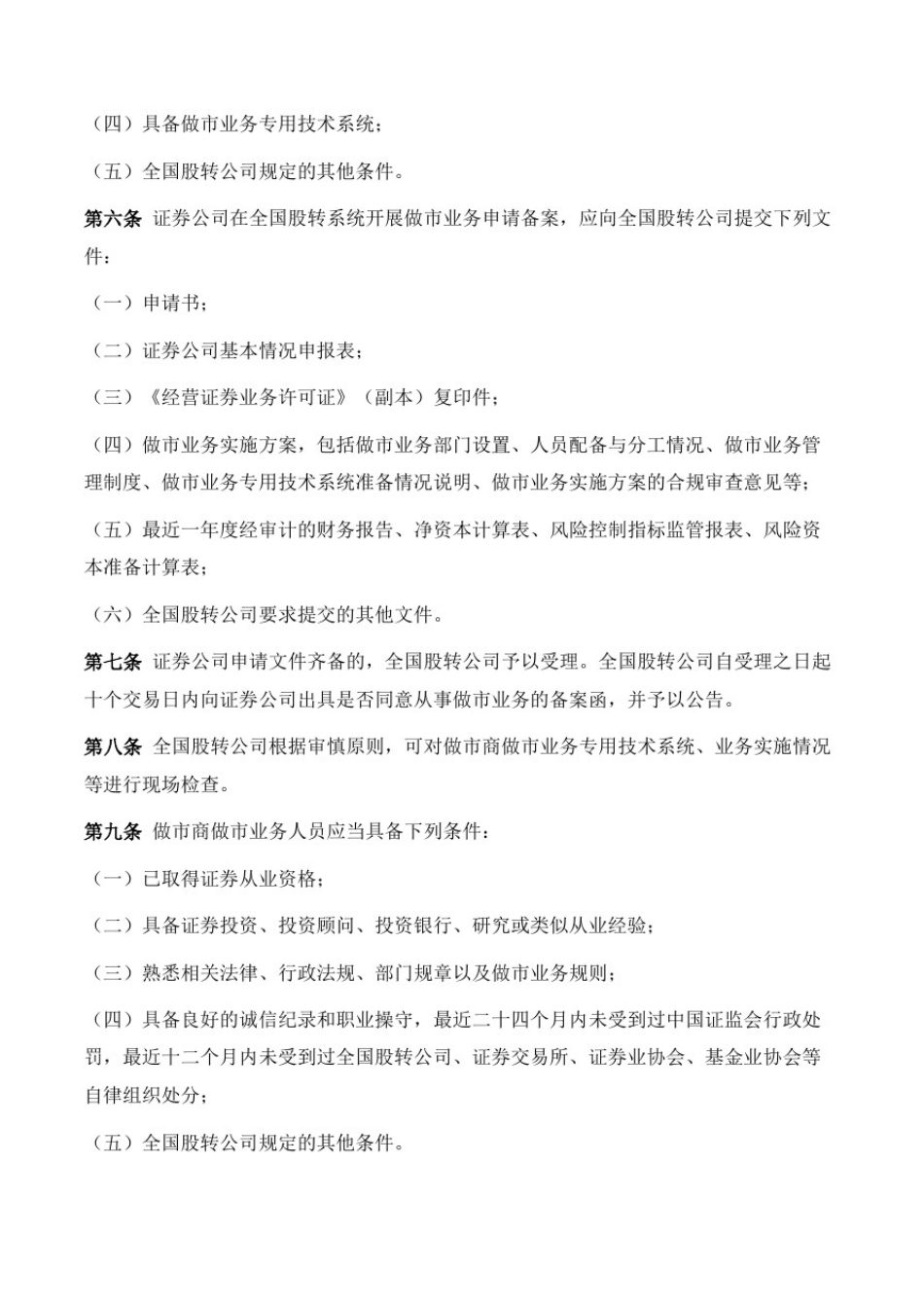 全国中小企业股份转让系统做市商做市业务管理细则(试行)_第2页