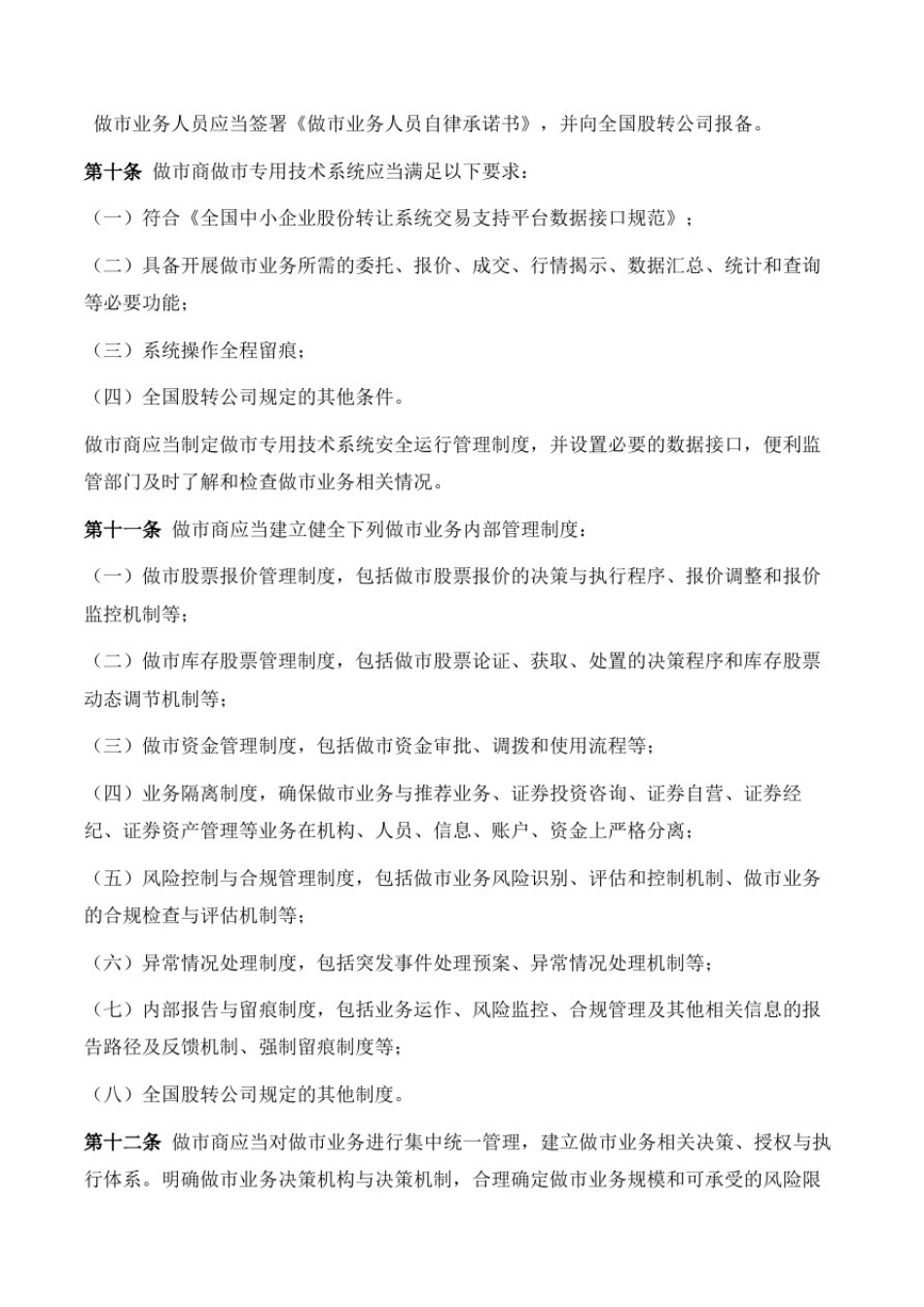 全国中小企业股份转让系统做市商做市业务管理细则(试行)_第3页