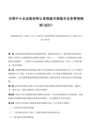 全国中小企业股份转让系统做市商做市业务管理细则(试行)