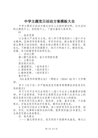 中学主题党日活动实施方案模板大全