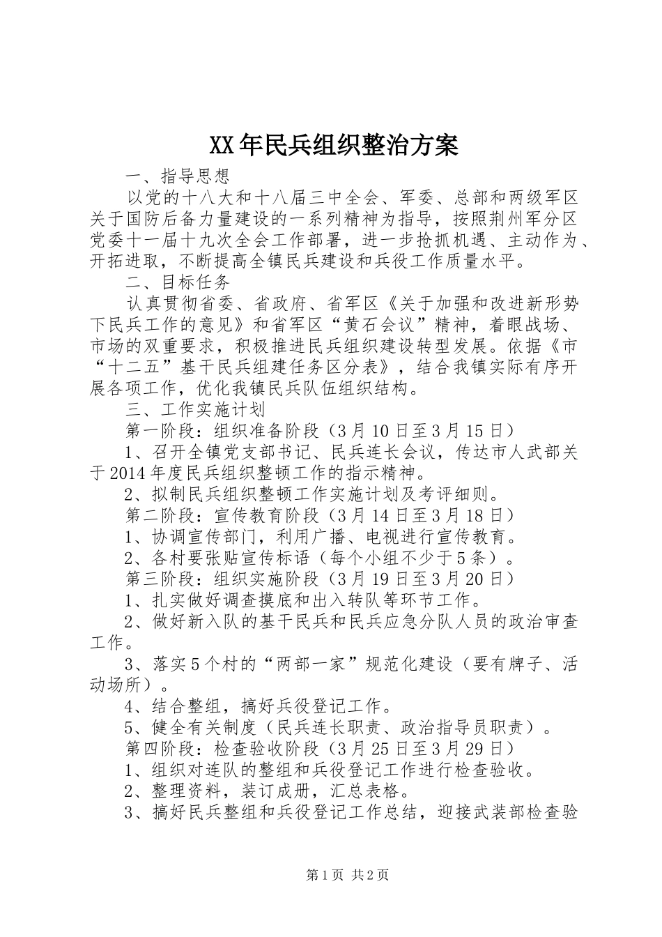 XX年民兵组织整治实施方案_第1页
