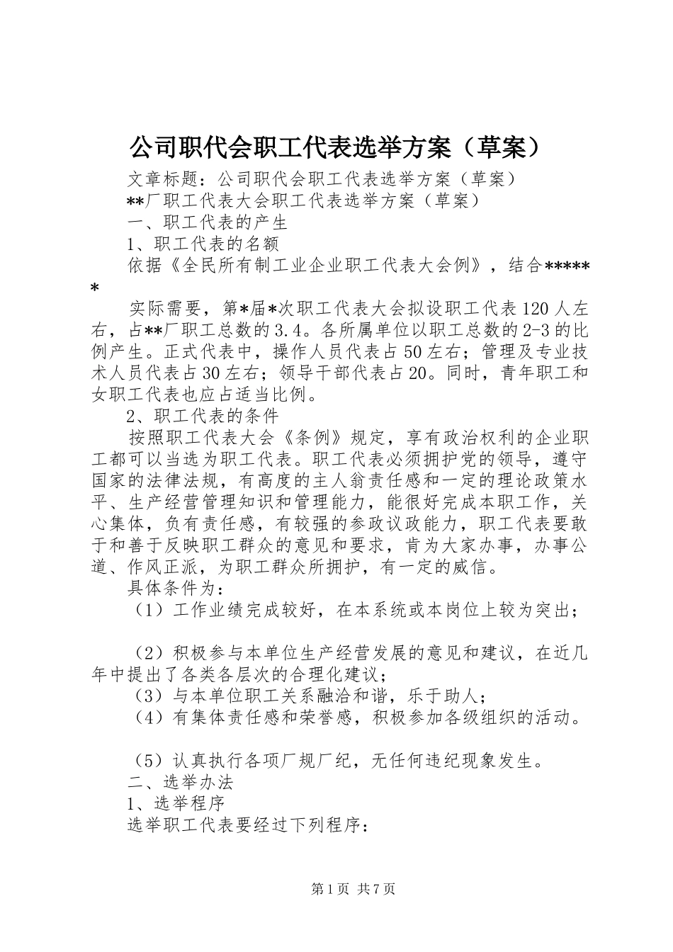 公司职代会职工代表选举实施方案（草案）_第1页