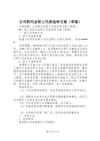 公司职代会职工代表选举实施方案（草案）
