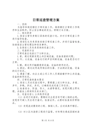 日常巡查管理实施方案