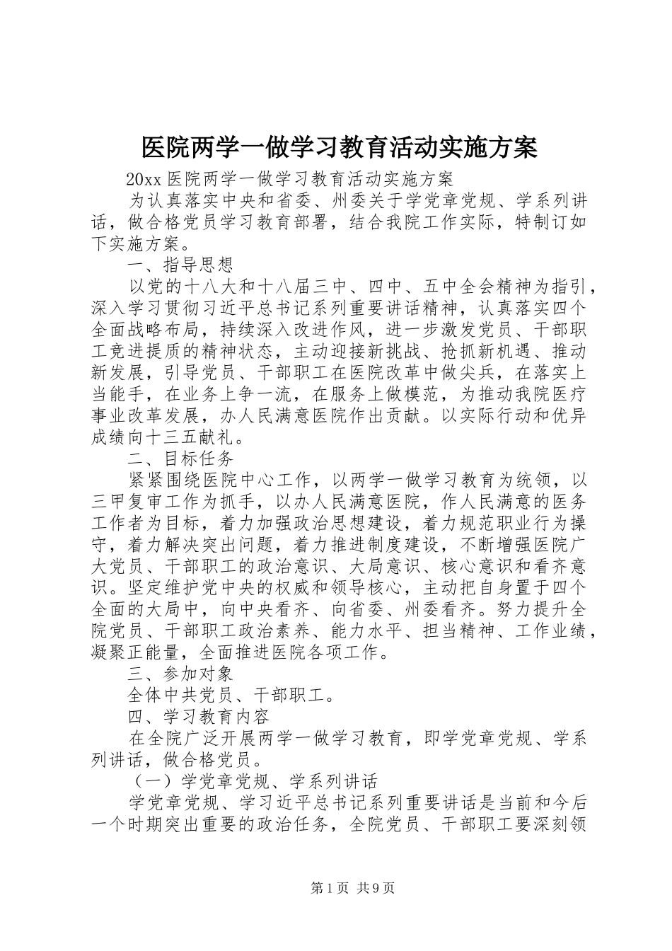 医院两学一做学习教育活动方案_第1页