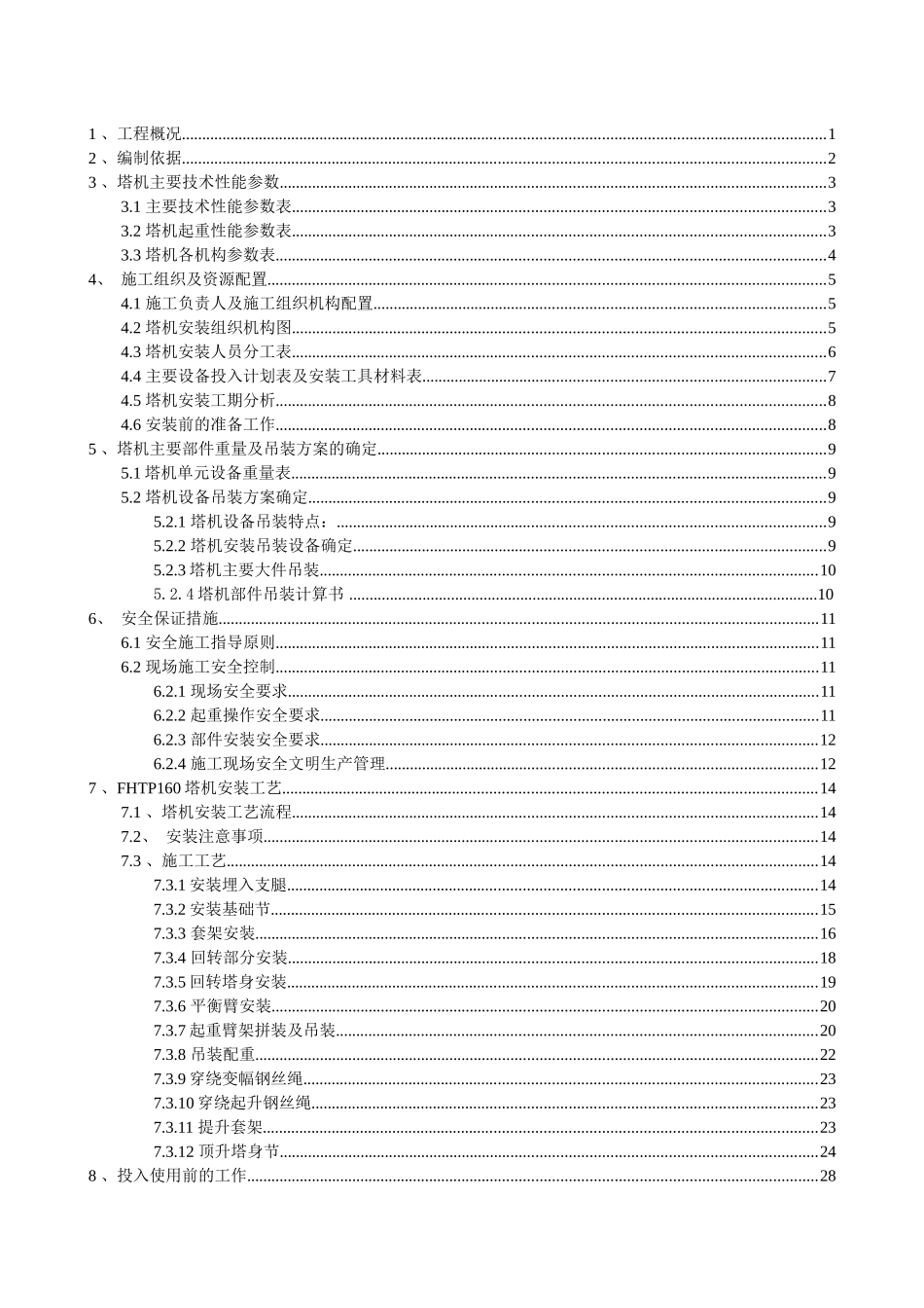 武汉TC6515塔机安装施工技术方案_第1页