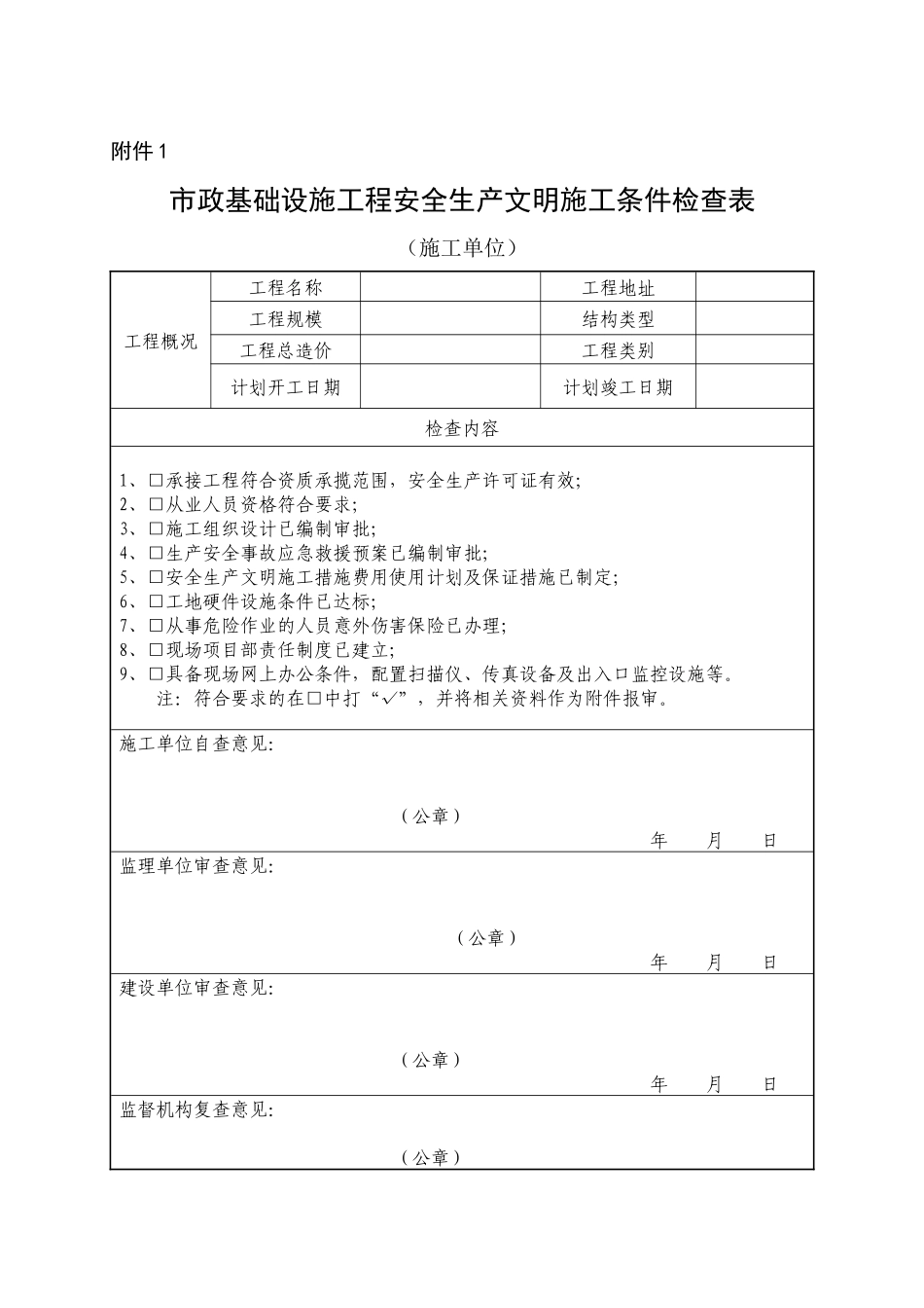 市政基础设施工程安全生产文明施工条件检查表_第1页