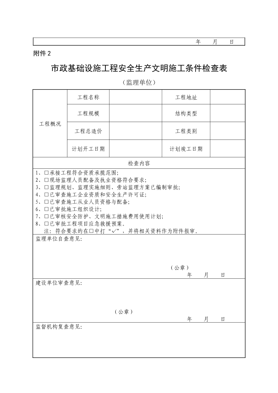 市政基础设施工程安全生产文明施工条件检查表_第2页