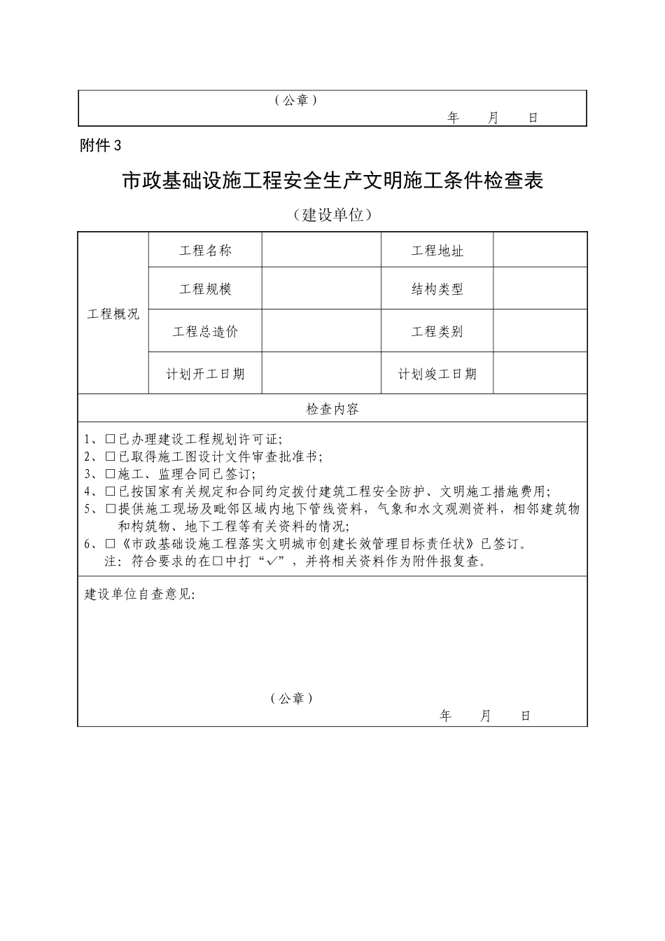 市政基础设施工程安全生产文明施工条件检查表_第3页