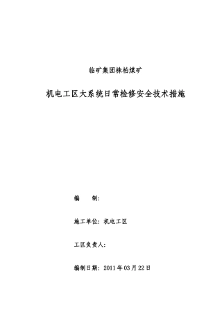 机电工区大系统日常检修安全技术措施(1)
