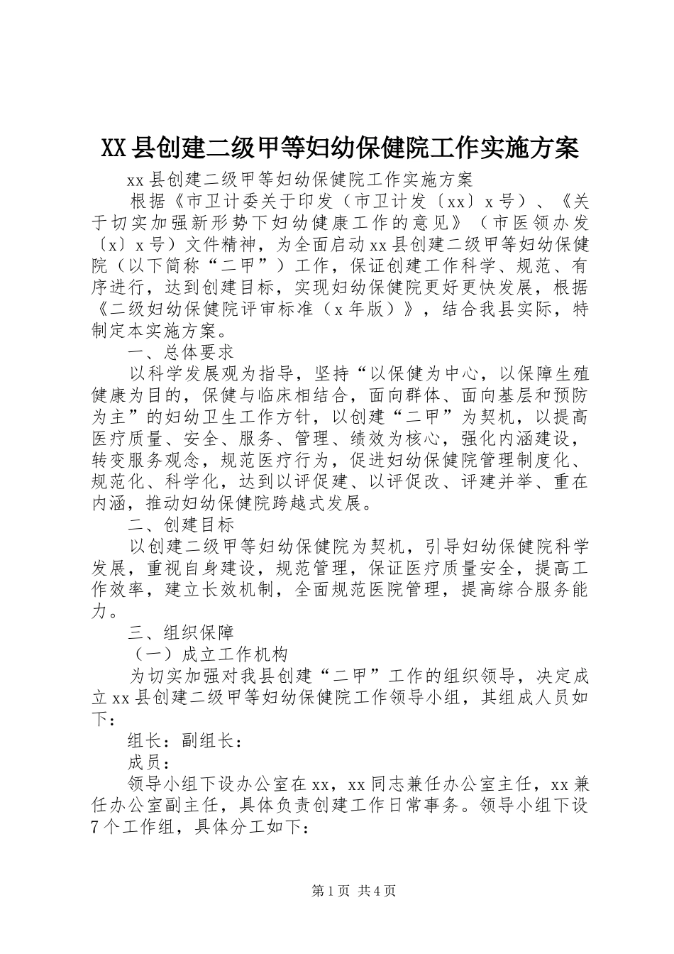 XX县创建二级甲等妇幼保健院工作方案_第1页