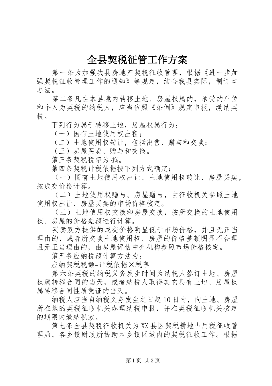 全县契税征管工作实施方案_第1页