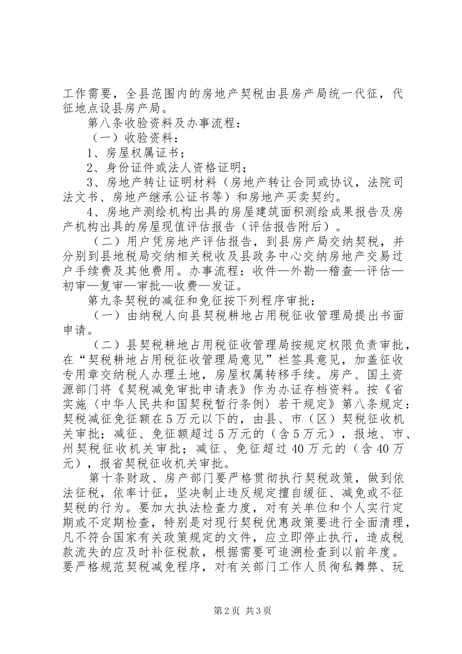 全县契税征管工作实施方案_第2页