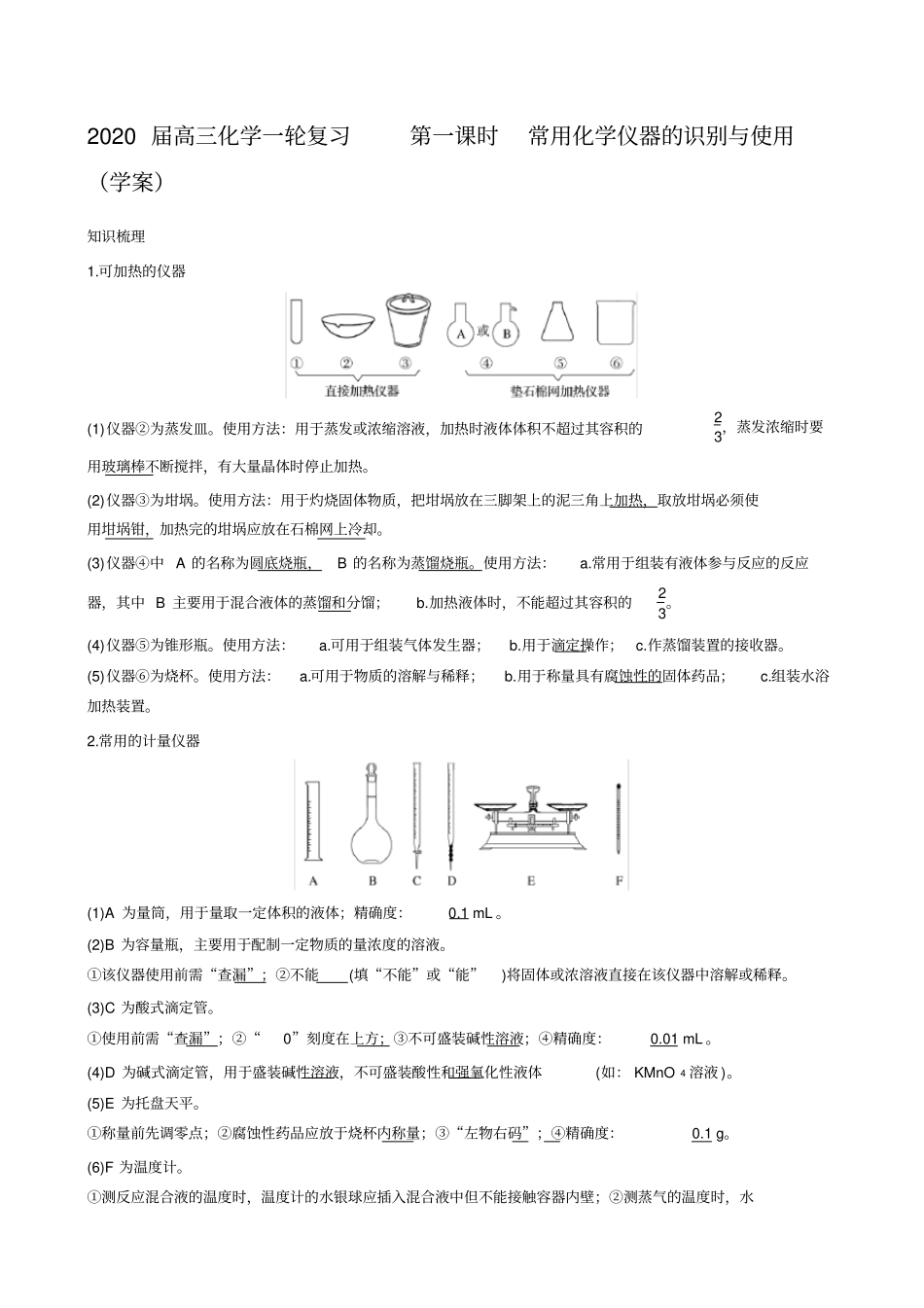 (完整版)常用化学仪器的识别与使用(学案及典型题目组训练)_第1页