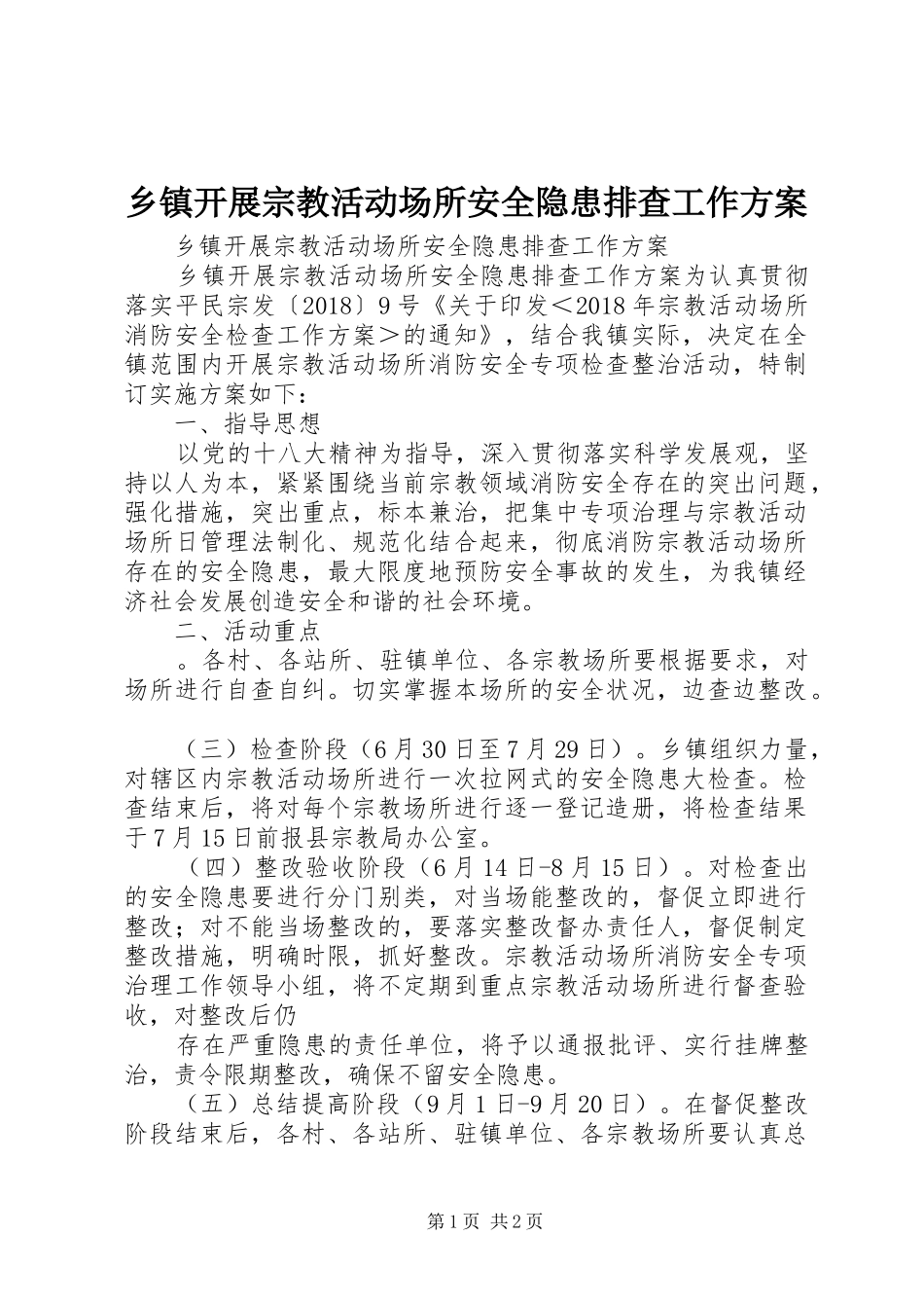 乡镇开展宗教活动场所安全隐患排查工作实施方案_第1页