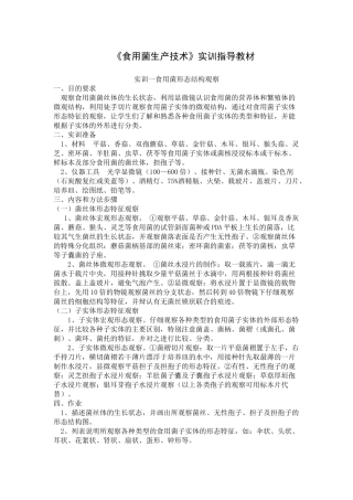 《食用菌生产技术》实训指导教材