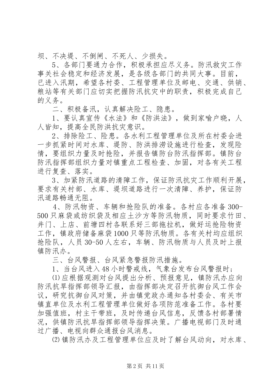 XX年农村防汛工作实施方案_第2页