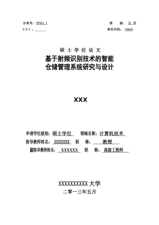 基于射频识别技术的智能仓储管理系统研究与设计(硕士论