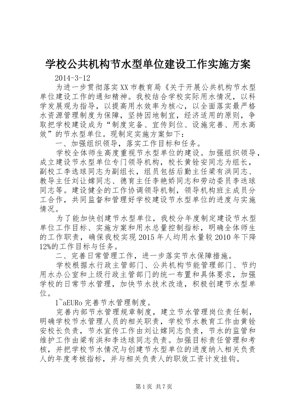 学校公共机构节水型单位建设工作方案_第1页