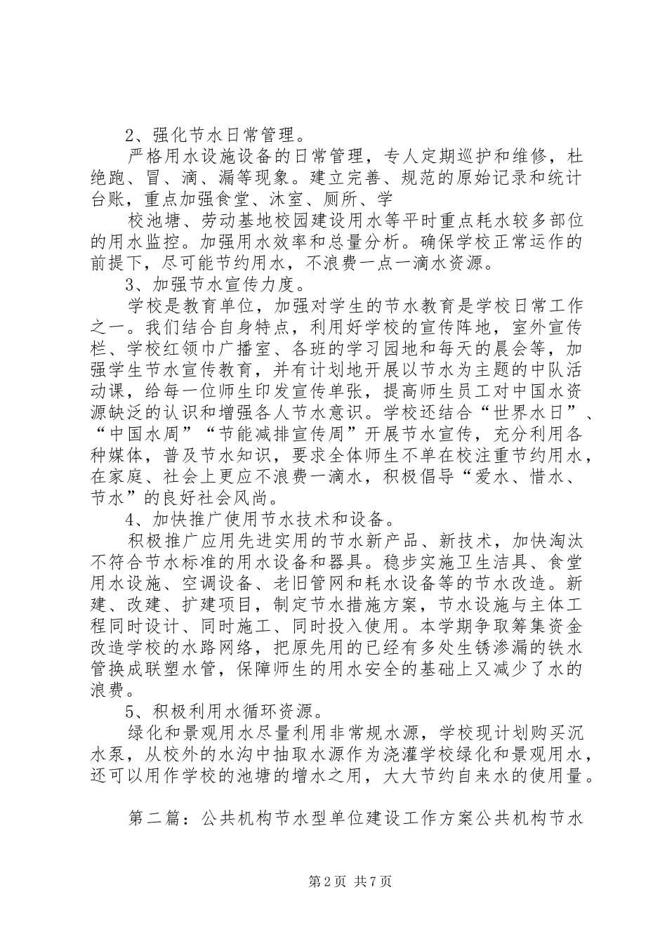 学校公共机构节水型单位建设工作方案_第2页