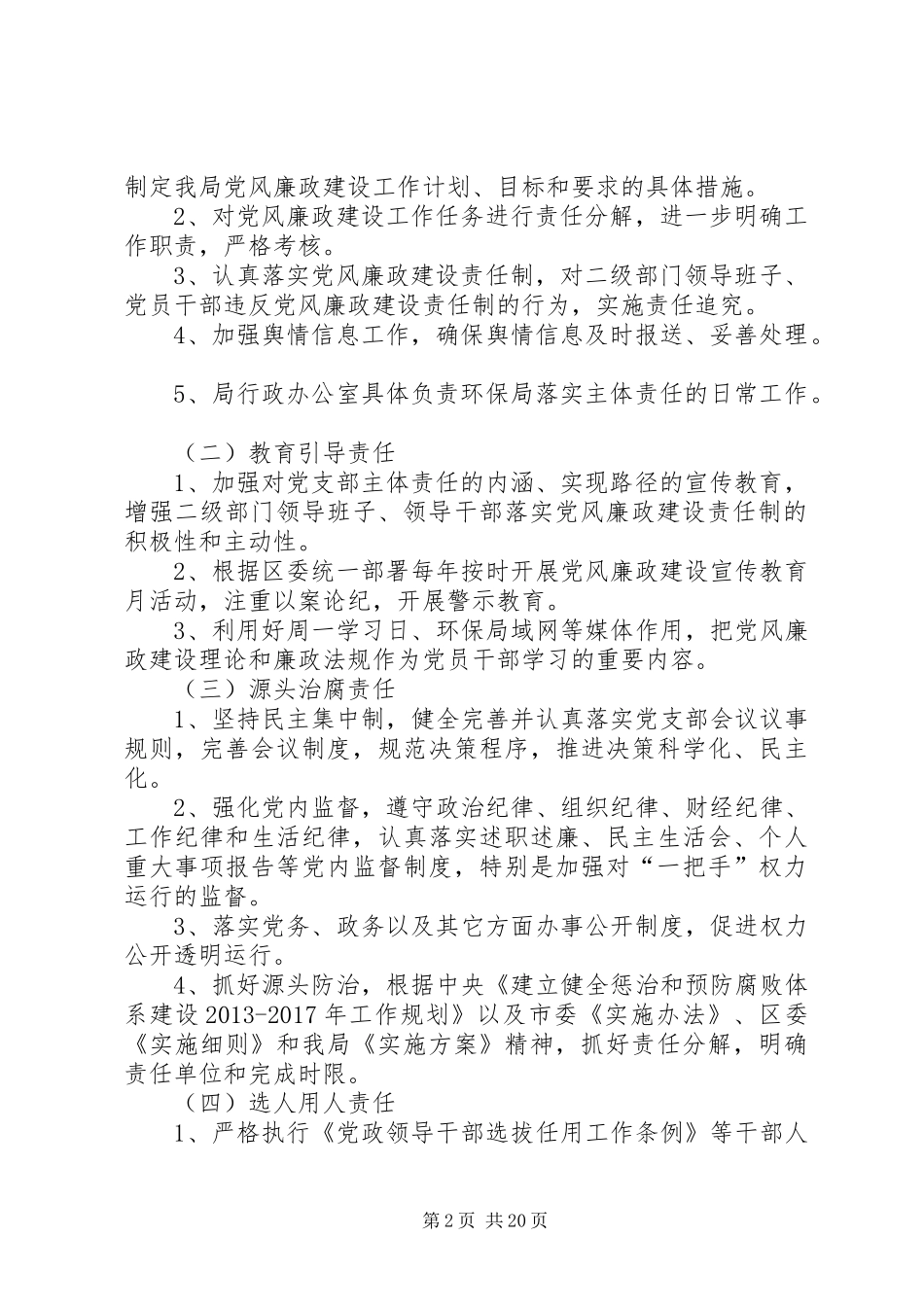 XX县区环保局落实党风廉政建设主体责任方案_第2页