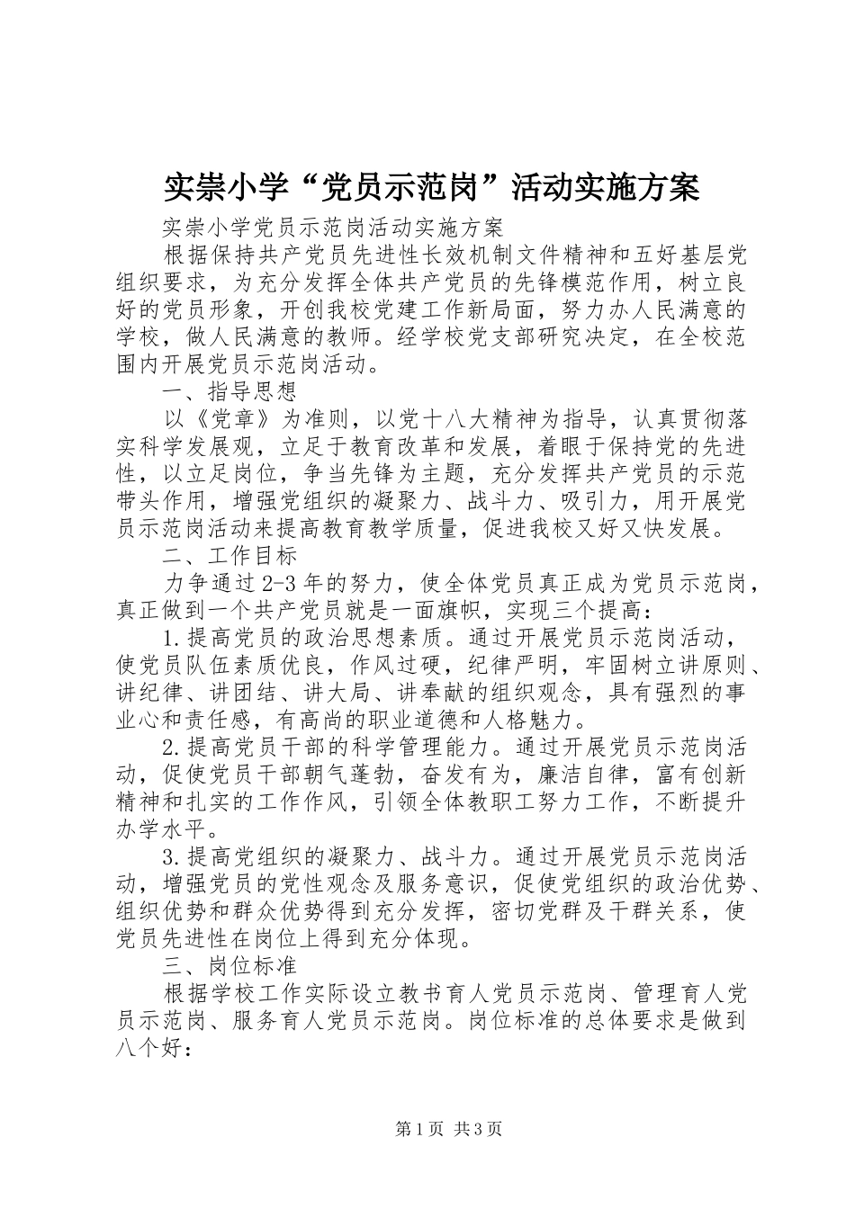 实崇小学“党员示范岗”活动方案_第1页