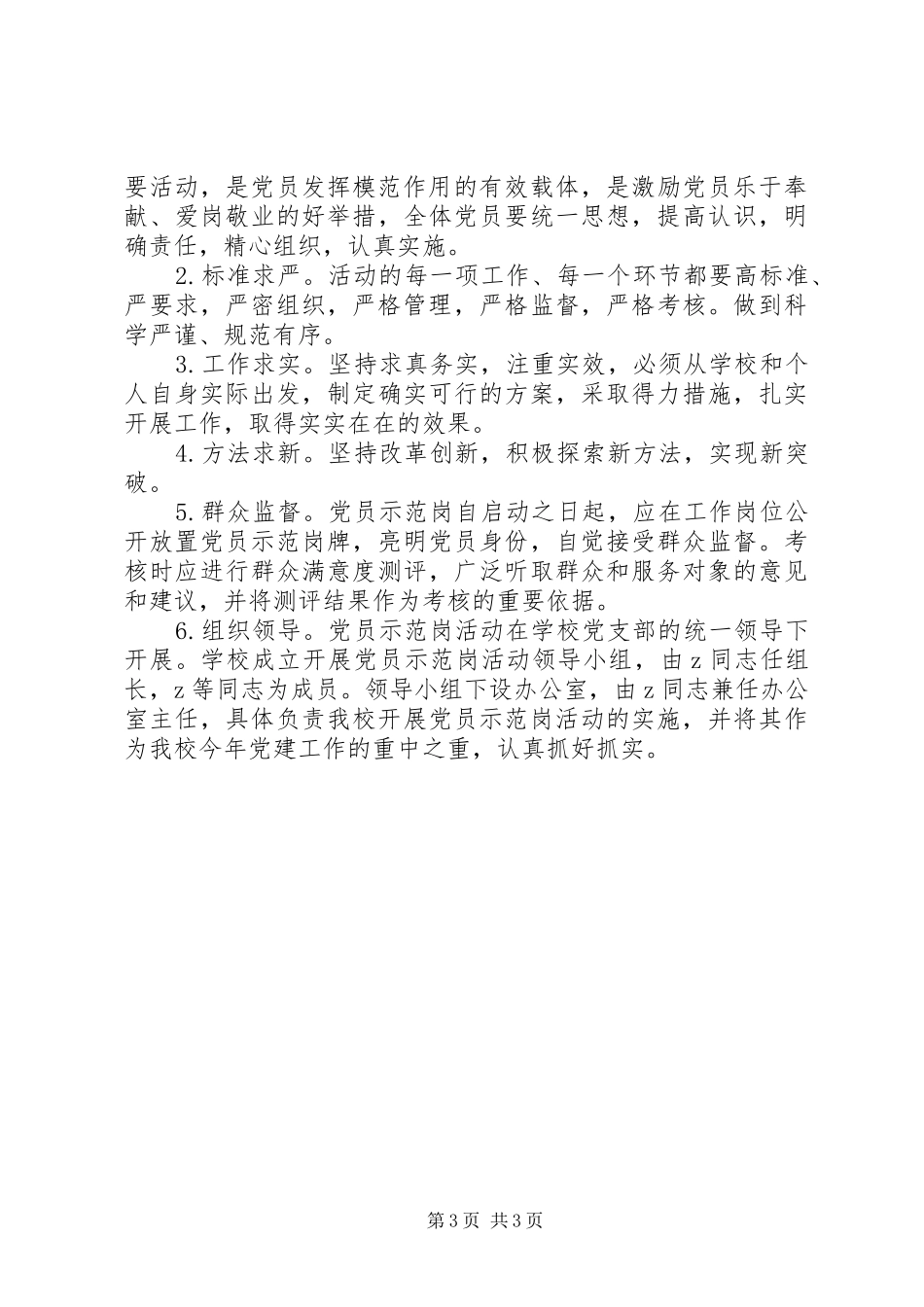 实崇小学“党员示范岗”活动方案_第3页