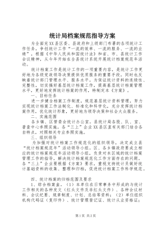 统计局档案规范指导实施方案