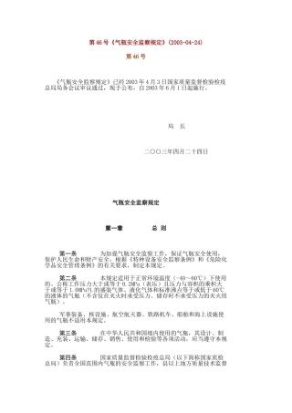 气瓶安全监察规定-第46号《气瓶安全监察规定》(2