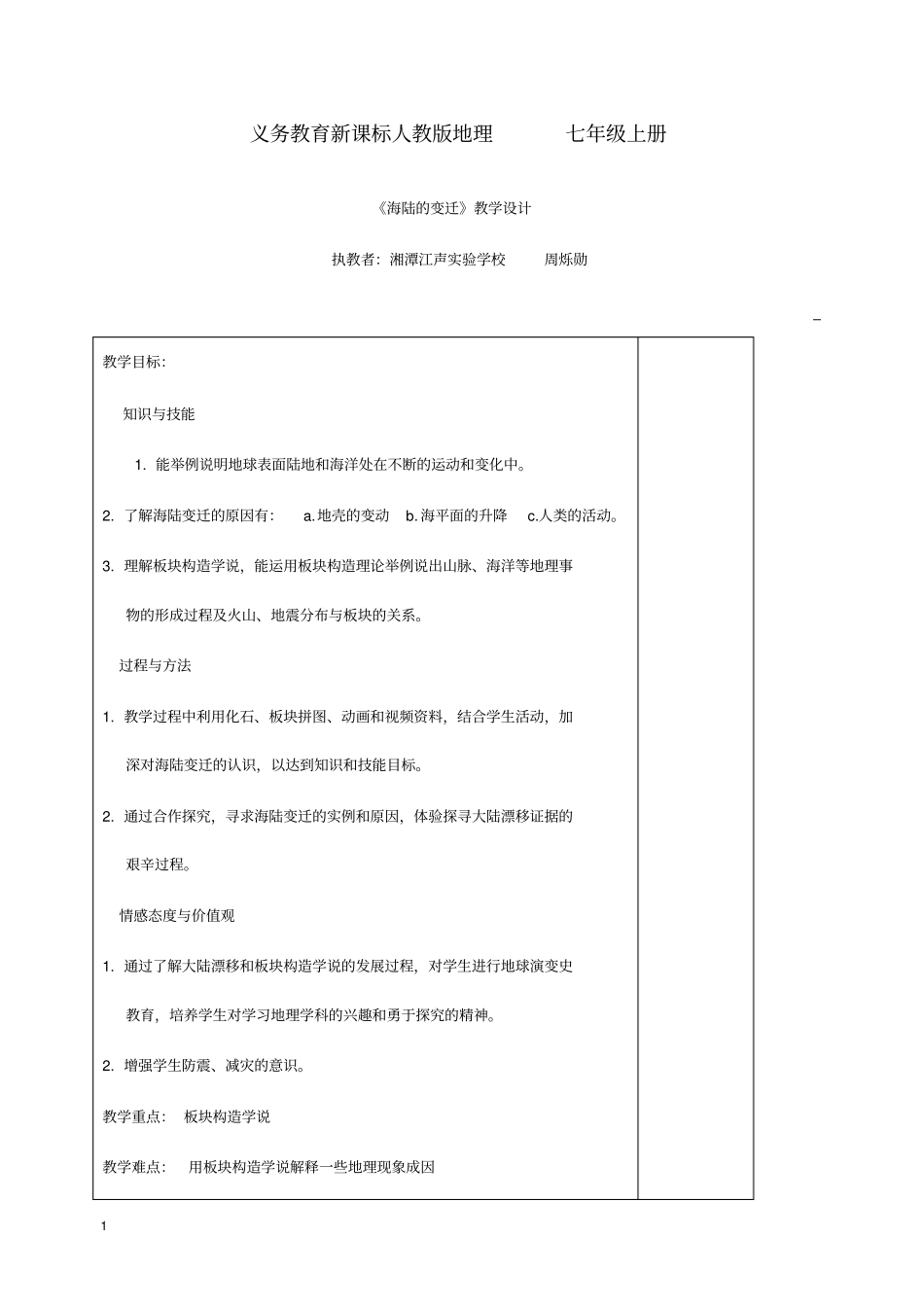 人教版七年级上册《海陆的变迁》教学设计.doc_第1页